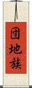 団地族 Scroll