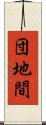 団地間 Scroll