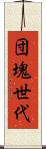 団塊世代 Scroll