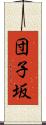 団子坂 Scroll