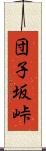 団子坂峠 Scroll