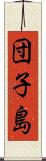 団子島 Scroll