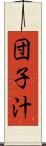 団子汁 Scroll