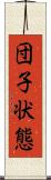 団子状態 Scroll