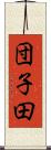 団子田 Scroll
