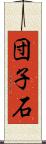 団子石 Scroll