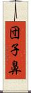 団子鼻 Scroll