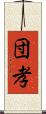 団孝 Scroll