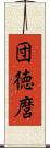 団徳麿 Scroll