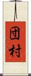 団村 Scroll