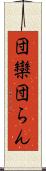 団欒 Scroll