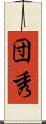 団秀 Scroll