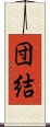 Solidarity / Cooperation (Japanese) Scroll