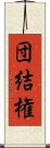 団結権 Scroll