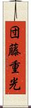 団藤重光 Scroll
