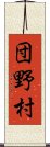 団野村 Scroll