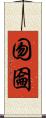 囫圇 Scroll