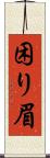 困り眉 Scroll