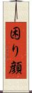 困り顔 Scroll