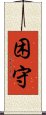 困守 Scroll