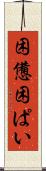 困憊 Scroll