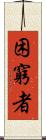 困窮者 Scroll