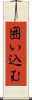 囲い込む Scroll