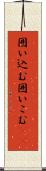 囲い込む Scroll