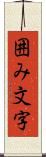 囲み文字 Scroll