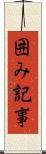 囲み記事 Scroll