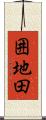 囲地田 Scroll