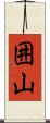 囲山 Scroll