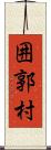 囲郭村 Scroll