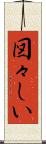 図々しい Scroll