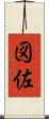 図佐 Scroll