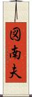 図南夫 Scroll