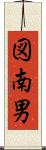 図南男 Scroll