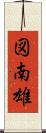 図南雄 Scroll