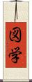 図学 Scroll