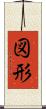 図形 Scroll