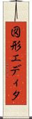 図形エディタ Scroll