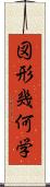 図形幾何学 Scroll
