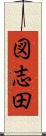 図志田 Scroll