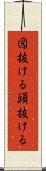 図抜ける Scroll