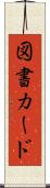 図書カード Scroll