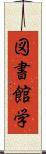 図書館学 Scroll