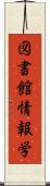 図書館情報学 Scroll
