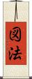 図法 Scroll