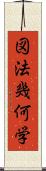 図法幾何学 Scroll