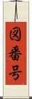 図番号 Scroll